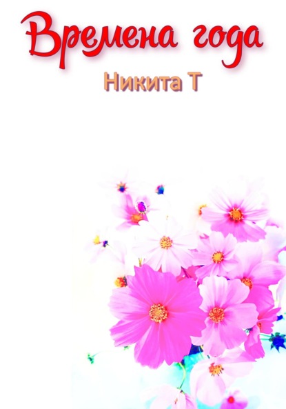 Скачать книгу Времена года