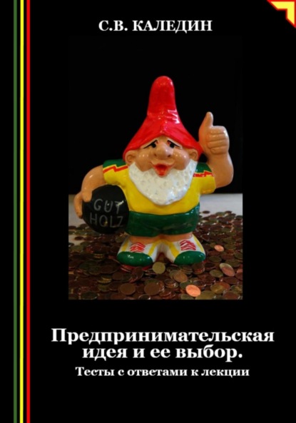 Скачать книгу Предпринимательская идея и ее выбор. Тесты с ответами к лекции
