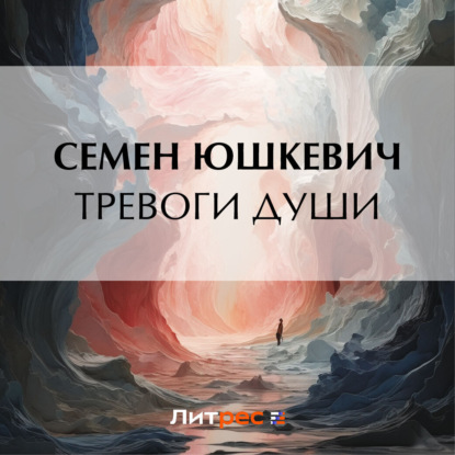 Скачать книгу Тревоги души