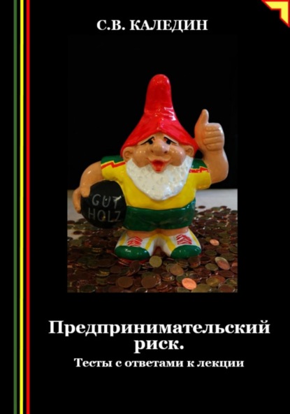 Скачать книгу Предпринимательский риск. Тесты с ответами к лекции
