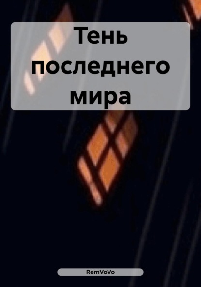 Скачать книгу Тень последнего мира