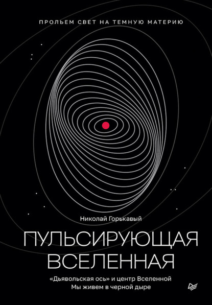 Скачать книгу Пульсирующая Вселенная (pdf+epub)