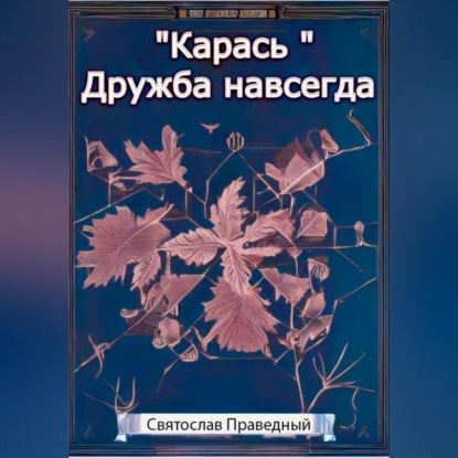 Скачать книгу «Карась» Дружба навсегда