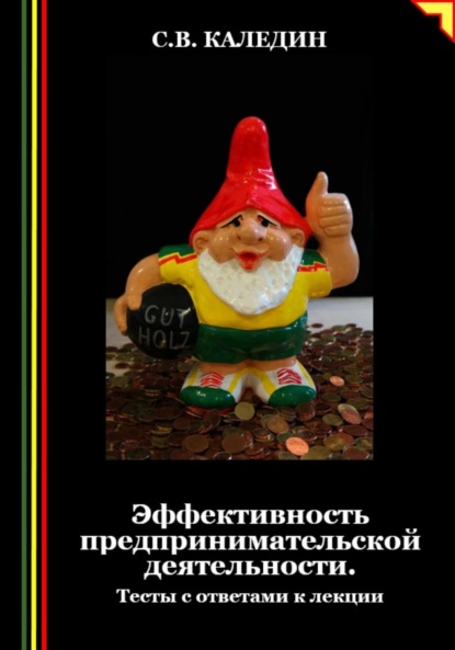 Скачать книгу Эффективность предпринимательской деятельности. Тесты с ответами к лекции