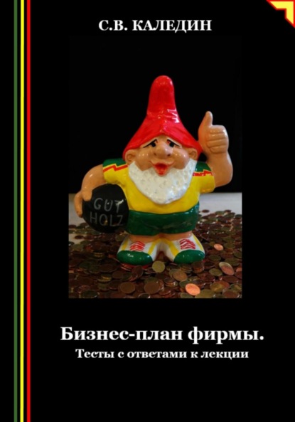 Скачать книгу Бизнес-план фирмы. Тесты с ответами к лекции