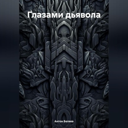 Скачать книгу Глазами дьявола