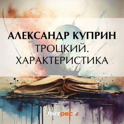 Скачать книгу Троцкий. Характеристика