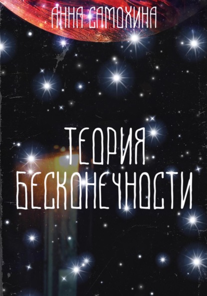 Теория бесконечности