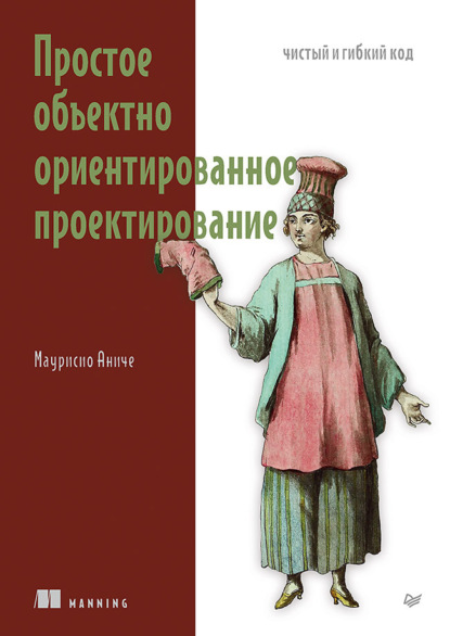 Скачать книгу Простое объектно-ориентированное проектирование. Чистый и гибкий код (pdf+epub)