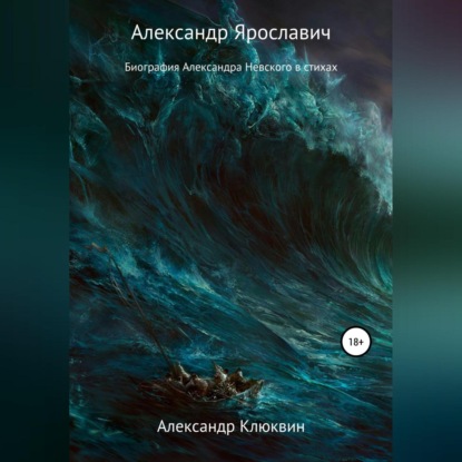 Скачать книгу Александр Ярославич