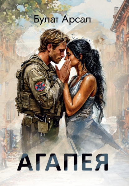 Скачать книгу Агапея