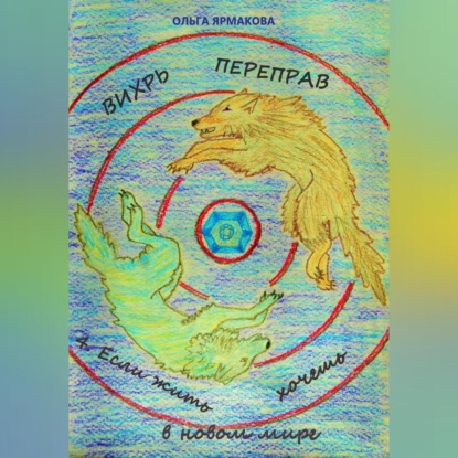 Скачать книгу Вихрь переправ: 4. Если жить хочешь в новом мире