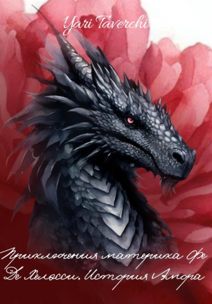 Скачать книгу Приключения материка Фе Де Хелэсси. История Амора