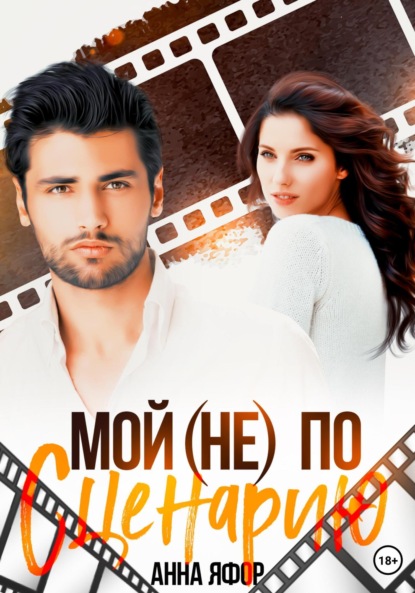 Скачать книгу Мой (не) по сценарию