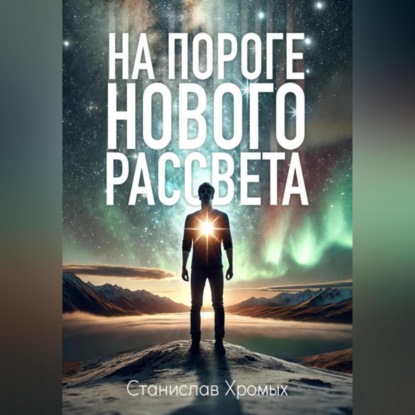 Скачать книгу На пороге нового рассвета