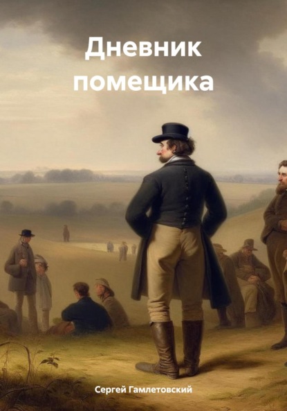 Скачать книгу Дневник помещика