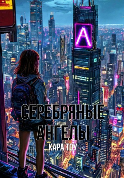 Скачать книгу Серебряные ангелы