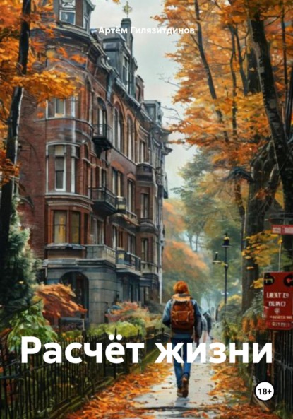 Скачать книгу Расчёт жизни