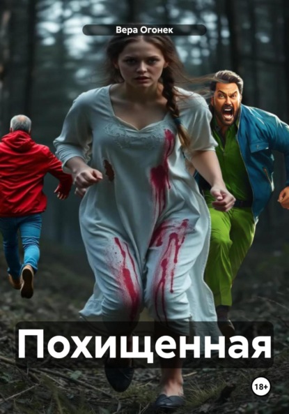 Скачать книгу Похищенная