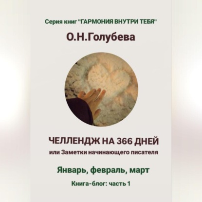 Скачать книгу ЧЕЛЛЕНДЖ НА 366 ДНЕЙ, или Заметки начинающего писателя Часть 1