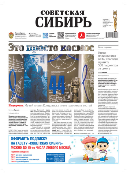 Скачать книгу Газета «Советская Сибирь» №5 (27942) от 05.02.2025