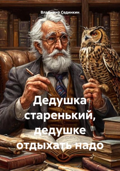 Скачать книгу Дедушка старенький, дедушке отдыхать надо