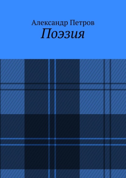 Скачать книгу Поэзия