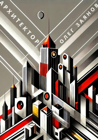 Скачать книгу Архитектор