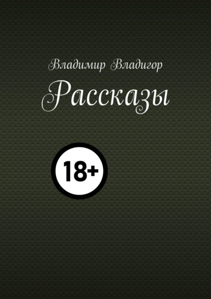 Скачать книгу Рассказы