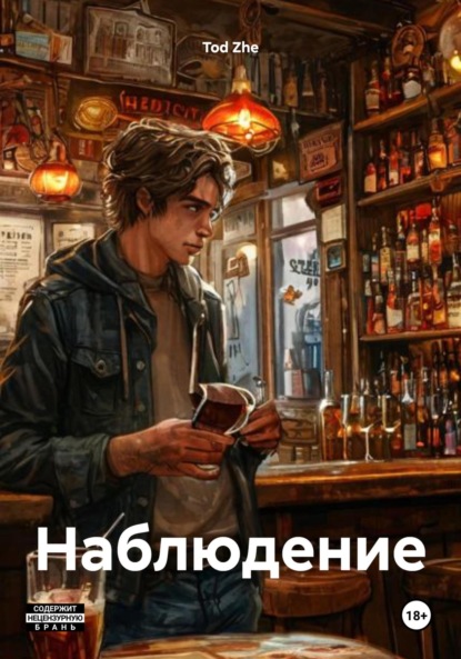Скачать книгу Наблюдение