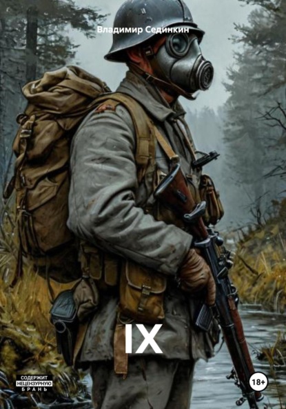 Скачать книгу IX