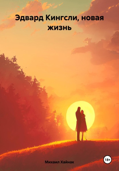 Скачать книгу Эдвард Кингсли, новая жизнь