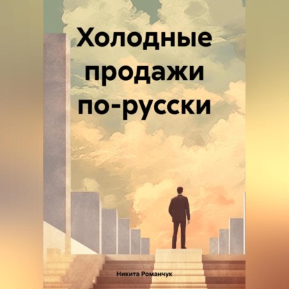 Скачать книгу Холодные продажи по-русски