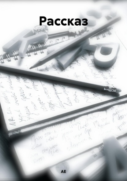 Скачать книгу Рассказ