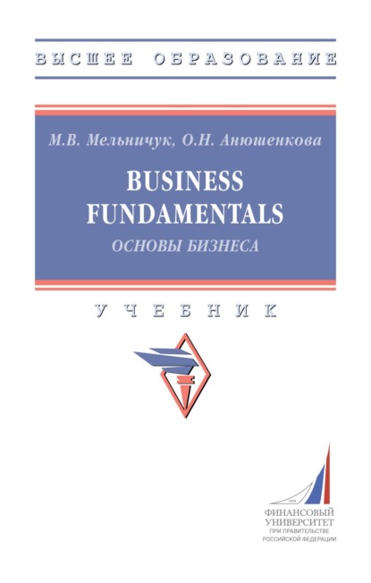 Скачать книгу Business Fundamentals (Основы бизнеса)