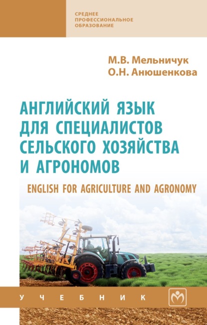Скачать книгу English for Agriculture and Agronomy «Английский язык для специалистов сельского хозяйства и агрономов