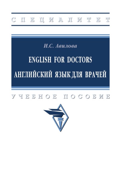 Скачать книгу English for Doctors = Английский язык для врачей
