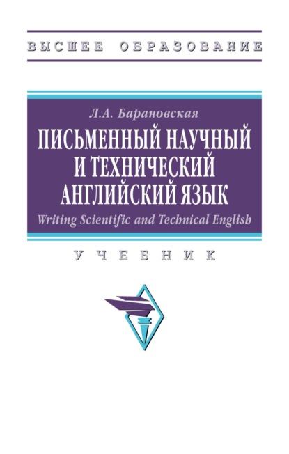 Скачать книгу Writing Scientific and Technical English. Письменный научный и технический английский язык