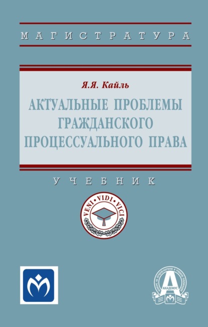 Скачать книгу Актуальные проблемы гражданского процессуального права