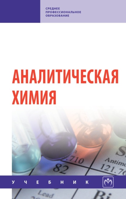 Скачать книгу Аналитическая химия