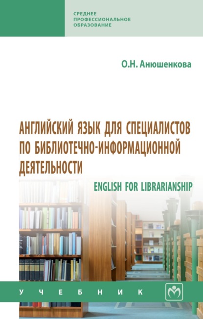 Скачать книгу Английский язык для специалистов по библиотечно-информационной деятельности