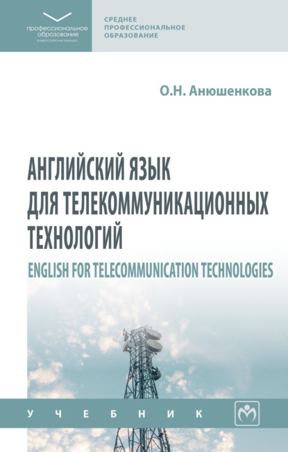 Скачать книгу Английский язык для телекоммуникационных технологий = English for Telecommunication Technologies
