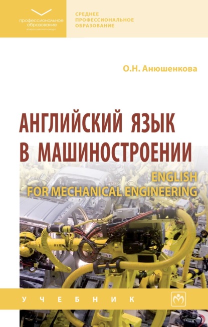 Скачать книгу Английский язык в машиностроении (English for Mechanical Engineering)