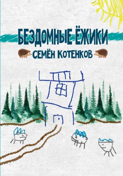 Скачать книгу Бездомные ёжики