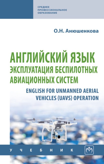 Скачать книгу Английский язык: эксплуатация беспилотных авиационных систем