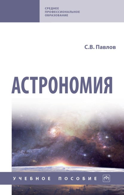 Скачать книгу Астрономия