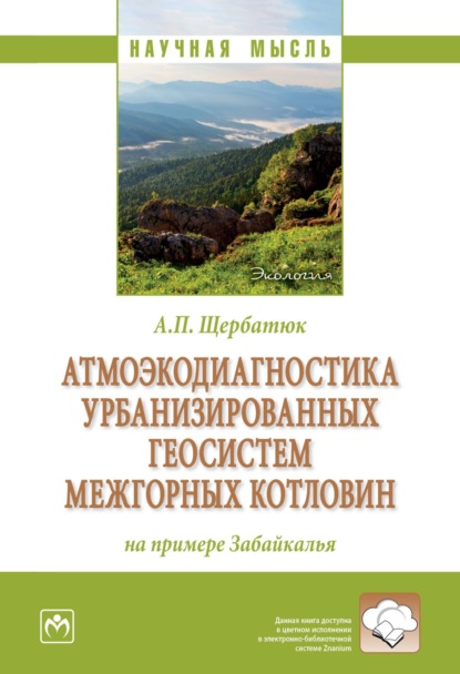 Скачать книгу Атмоэкодиагностика урбанизированных геосистем межгорных котловин (на примере Забайкалья)