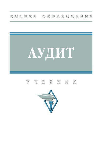 Скачать книгу Аудит
