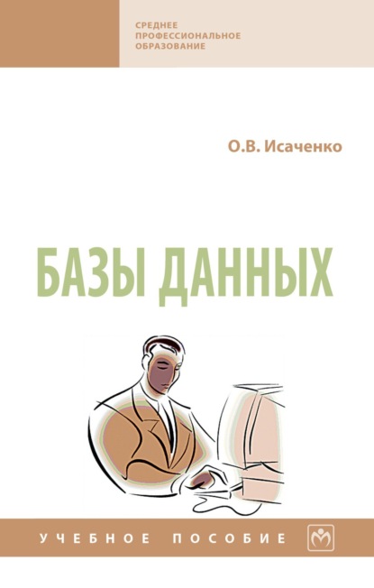 Скачать книгу Базы данных