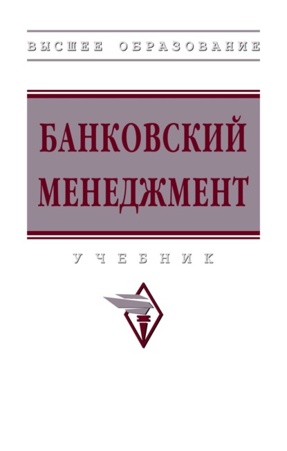 Скачать книгу Банковский менеджмент